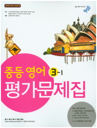 중등 영어 3-1 평가문제집 -이석재